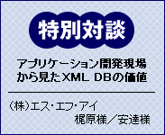 XML／XML DBのサイバーテック：XMLデータベースを本音で語る エンジニア特別対談
