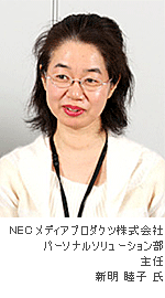 NECメディアプロダクツ 株式会社 パーソナルソリューション部 主任 新明 睦子 氏