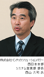 株式会社インテック ソリューションパワー 西日本本部 システム営業部 部長 西山 久司 氏