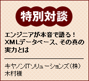 XML／XML DBのサイバーテック：XMLデータベース エンジニア特別対談