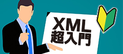 XMLとは？IT初心者でもすぐわかるXML超入門