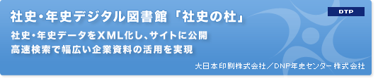 社史・年史デジタル図書館「社史の杜」