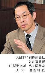 大日本印刷株式会社 C&I事業部 IT開発本部　第3開発室 リーダー　白鳥 裕 氏