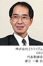 株式会社エクスイズム CEO 代表取締役 徳江 一義 氏