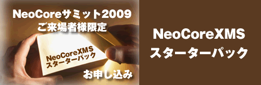 NeoCoreサミット2009ご来場者様限定特典