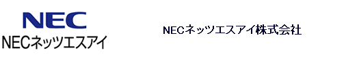 NECネッツエスアイ株式会社
